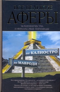 Все великие аферы, мошенничества и финансовые пирамиды: от Калиостро до Мавроди Все великие аферы, мошенничества и финансовые пирамиды: от Калиостро до Мавроди Кротков А.П.