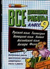 Все домашние работы за 9 класс Все домашние работы за 9 класс Ивашова О.Д., Надточей Н.О., Сальникова Н.А.