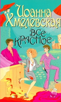 Все красное Все красное Хмелевская И.