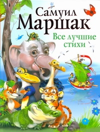 Все лучшие стихи Все лучшие стихи Есаулов И., Маршак С.Я.