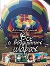 Все о воздушных шарах Все о воздушных шарах Таланов А.В.