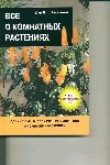 Все о комнатных растениях Все о комнатных растениях Хессайон Д.Г.