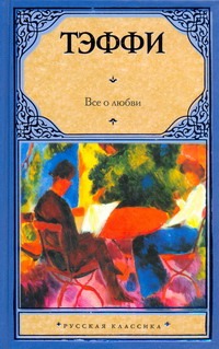 Все о любви Все о любви Тэффи Н.А.