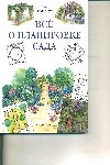 Все о планировке сада Все о планировке сада Ньюбери Т.