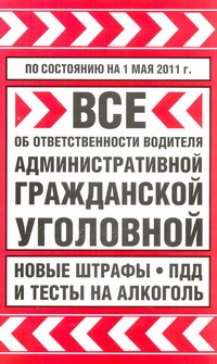- Все об ответственности водителя: административной, гражданской, уголовной. По со обложка книги - Все об ответственности водителя: административной, гражданской, уголовной. По со обложка книги
