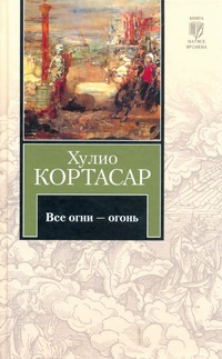 Все огни - огонь Все огни - огонь Кортасар Х.