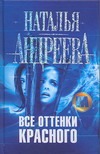 Все оттенки красного Все оттенки красного Андреева Н.В.