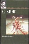 Все предельно Все предельно Кинг С.