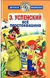 Все Простоквашино Все Простоквашино Успенский Э.Н.