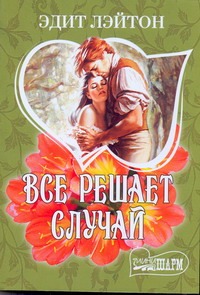 Все решает случай Все решает случай Лэйтон Э.