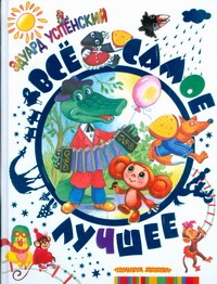 Все самое лучшее Все самое лучшее Успенский Э.Н.