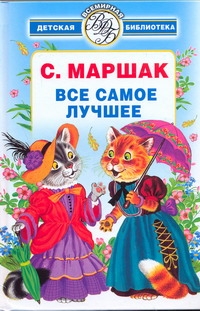 Все самое лучшее Все самое лучшее Маршак С.Я.