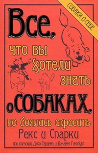 Гарден Джо - Все, что вы хотели знать о собаках, но боялись спросить обложка книги Гарден Джо - Все, что вы хотели знать о собаках, но боялись спросить обложка книги