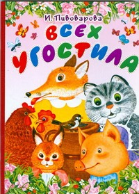 Всех угостила Всех угостила Пивоварова И.М., Черкасова Т.Ю.
