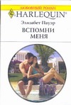 Вспомни меня Вспомни меня Пауэр.Элизабет