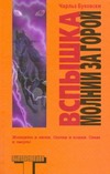 Вспышка молнии за горой Вспышка молнии за горой Буковски Ч.
