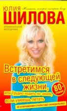Встретимся в следующей жизни, или Трудно ходить по земле, если умеешь летать Встретимся в следующей жизни, или Трудно ходить по земле, если умеешь летать