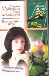 Вся жизнь - игра Вся жизнь - игра Дубровина И.В., Ласкарева Е.Н.
