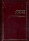 Вся королевская рать Вся королевская рать Голышев В.П., Уоррен Р.П.