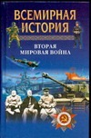 Вторая мировая война Вторая мировая война Бадак А.Н., Войнич И.Е., Волчек Н.М.