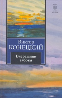 Вчерашние заботы Вчерашние заботы Конецкий В.В.