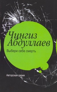 Выбери себе смерть Выбери себе смерть Абдуллаев Ч.А.