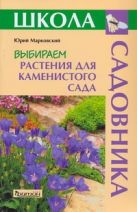 Выбираем растения для каменистого сада Выбираем растения для каменистого сада
