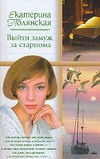 Выйти замуж за старпома Выйти замуж за старпома Полянская Е.
