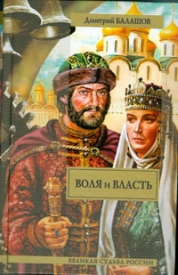 Воля и власть Воля и власть Балашов Д.М.