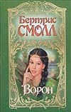 Ворон Ворон Смолл Б.