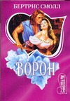 Ворон Ворон Смолл Б.