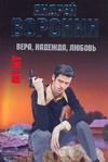 Воронин.Му-Му(м)~23 Вера,надежда,любовь Воронин.Му-Му(м)~23 Вера,надежда,любовь