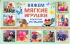 Вяжем мягкие игрушки крючком и спицами Вяжем мягкие игрушки крючком и спицами