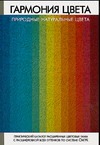 Гармония цвета. Природные натуральные цвета Гармония цвета. Природные натуральные цвета Резько И.В.