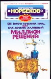 Норбеков М.С. - Где зимует кузькина мать, или как достать халявный миллион решений? обложка книги Норбеков М.С. - Где зимует кузькина мать, или как достать халявный миллион решений? обложка книги