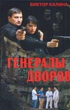 Генералы дворов Генералы дворов Калина Виктор