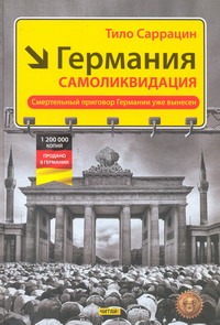 Германия: самоликвидация Германия: самоликвидация Саррацин Т.