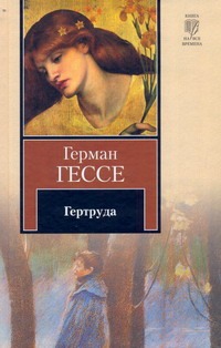 Гертруда Гертруда Гессе Г., Шлапоберская С.Е.