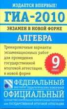 ГИА-2010. Экзамен в новой форме. Алгебра. 9 кл ГИА-2010. Экзамен в новой форме. Алгебра. 9 кл