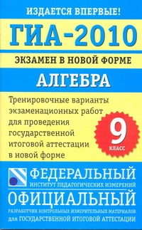 ГИА-2010. Экзамен в новой форме. Алгебра. 9 кл ГИА-2010. Экзамен в новой форме. Алгебра. 9 кл Бунимович Е.А., Колесникова Т.В., Кузнецова Л.В., Рослова Л.О., Суворова С.Б.