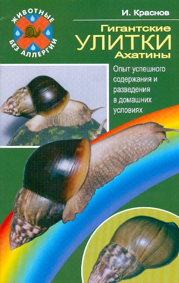 Гигантские улитки - ахатины Гигантские улитки - ахатины Краснов И.С.