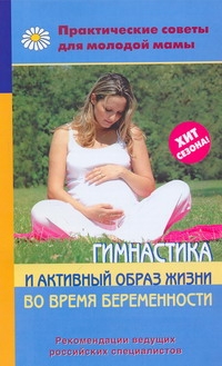 Гимнастика и активный образ жизни во время беременности Гимнастика и активный образ жизни во время беременности