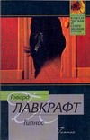 Гипнос Гипнос Лавкрафт Г.