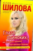 Глаза одиноких, или Женщина с прошлым ищет мужчину с будущим Глаза одиноких, или Женщина с прошлым ищет мужчину с будущим