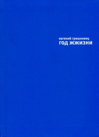Год жжизни Год жжизни Гришковец Е.