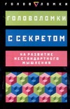 Мак-Хейл Д., Миллер М., Слоун П. - Головоломки с секретом на развитие нестандартного мышления обложка книги Мак-Хейл Д., Миллер М., Слоун П. - Головоломки с секретом на развитие нестандартного мышления обложка книги
