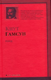 Голод Голод Гамсун К.