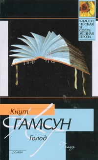 Голод Голод Гамсун К.
