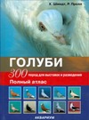 Голуби.Полный атлас.300 пород для выставок и разведения. Голуби.Полный атлас.300 пород для выставок и разведения. Шмидт Хорст