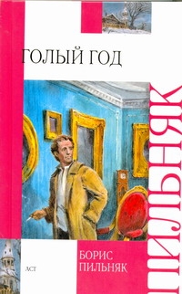 Голый год. Повесть непогашенной луны. Рассказы Голый год. Повесть непогашенной луны. Рассказы Пильняк Б.А.